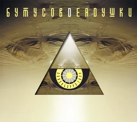 БУТУСОВ / DEADУШКИ - Элизобарра-Торр (CD, Digipak)