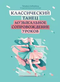 Учебное пособие Издательство "ФЕНИКС" Классический танец. Музыкальное сопровождение уроков. Шабалина Т.