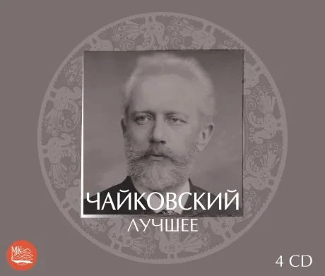 СБОРНИК - Чайковский: Лучшее (4CD, Digipak)
