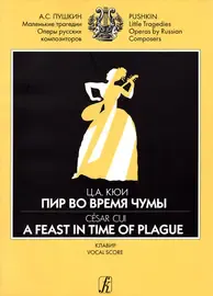 Ноты Издательство «Композитор» Пир во время чумы. Драматические сцены А. Пушкина. Клавир. Кюи Ц.