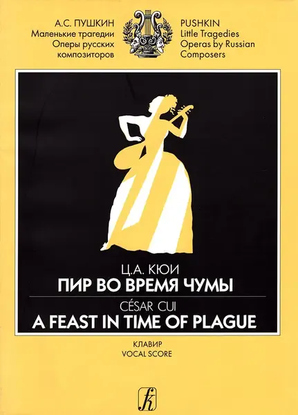 Ноты Издательство «Композитор» Пир во время чумы. Драматические сцены А. Пушкина. Клавир. Кюи Ц.