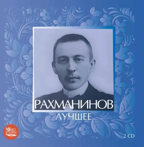 СБОРНИК - Рахманинов: Лучшее (2CD)