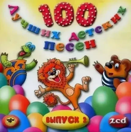 СБОРНИК ДЕТСКИХ ПЕСЕН - 100 Лучших Детских Песен. Выпуск 2, Часть 2 (CD)