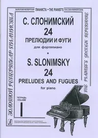 Ноты Издательство «Композитор» 24 прелюдии и фуги для фортепиано. Тетрадь 1. Слонимский С.