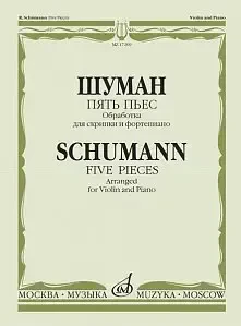 Ноты Издательство «Музыка» Пять пьес. Обработка для скрипки и фортепиано В. Деревянко. Шуман Р.