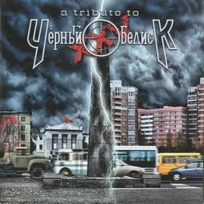 ЧЁРНЫЙ ОБЕЛИСК - A Tribute To Чёрный Обелиск XXV (2CD)