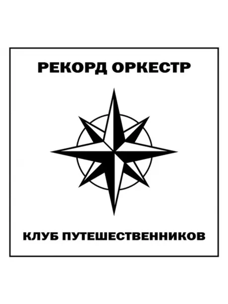РЕКОРД ОРКЕСТР - Клуб Путешественников (CD, Digipak)