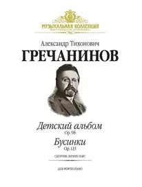 Ноты Издательство MPI Челябинск: Детский альбом (Op.98), Бусинки (Ор.123) + CD. Гречанинов А.