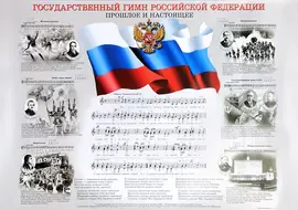 Плакат Государственный Гимн Российской Федерации 420х594