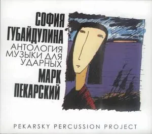 CD-диск Марк Пекарский / Софья Губайдулина Антология музыки для ударных (2CD, Digipak)