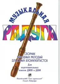 Ноты Издательство Союз художников Санкт-Петербург: Музыкальная радуга. Нахапетян Е., Москвина Т.