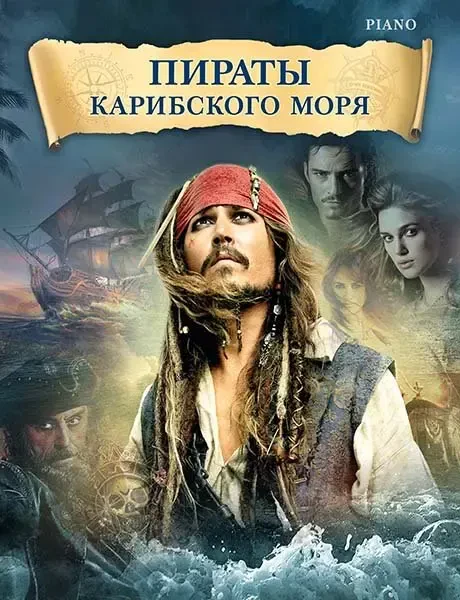 Ноты Издательство MPI Челябинск: Пираты Карибского моря. Бадельт К., Циммер Х.