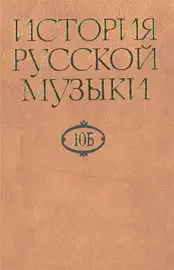 Учебное пособие Издательство «Музыка» История русской музыки в десяти томах. Том 10Б: 1890-1917