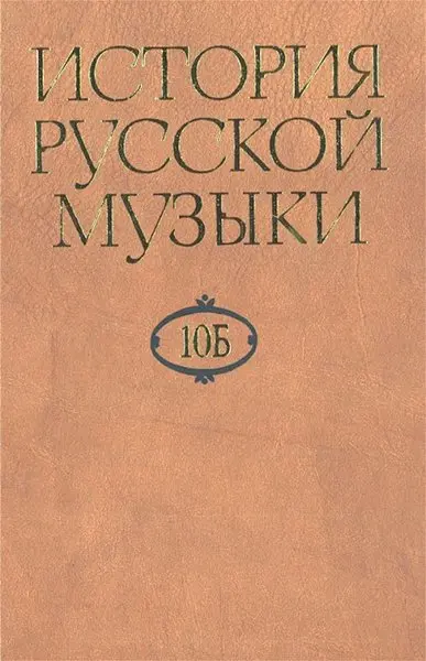 Учебное пособие Издательство «Музыка» История русской музыки в десяти томах. Том 10Б: 1890-1917