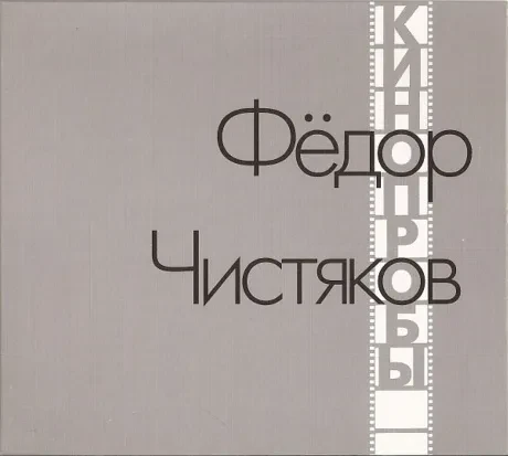 ФЁДОР ЧИСТЯКОВ - Кинопробы (CD, Digipak)
