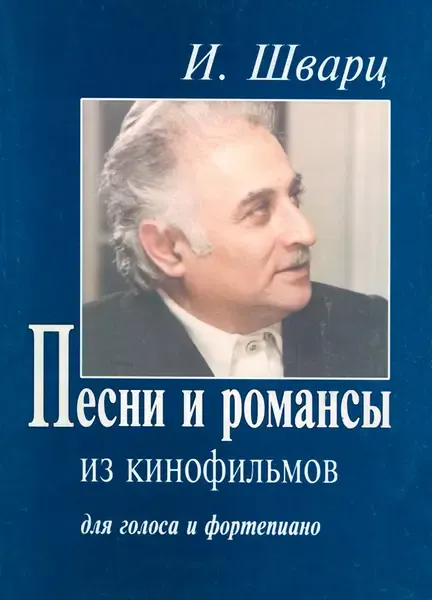 Ноты Издательство «Композитор» Песни и романсы из кинофильмов. Для голоса и фортепиано. Шварц И.