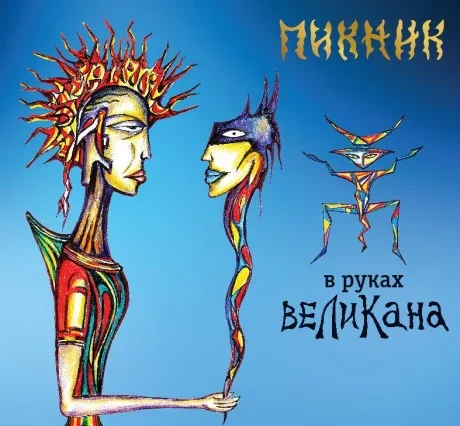 ПИКНИК - В Руках Великана (CD, Digipak)