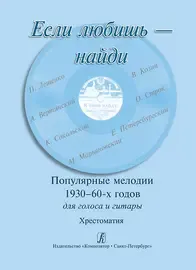 Ноты Издательство «Композитор» Если любишь - найди. Популярные мелодии 1930–60-х г. Для голоса и гитары