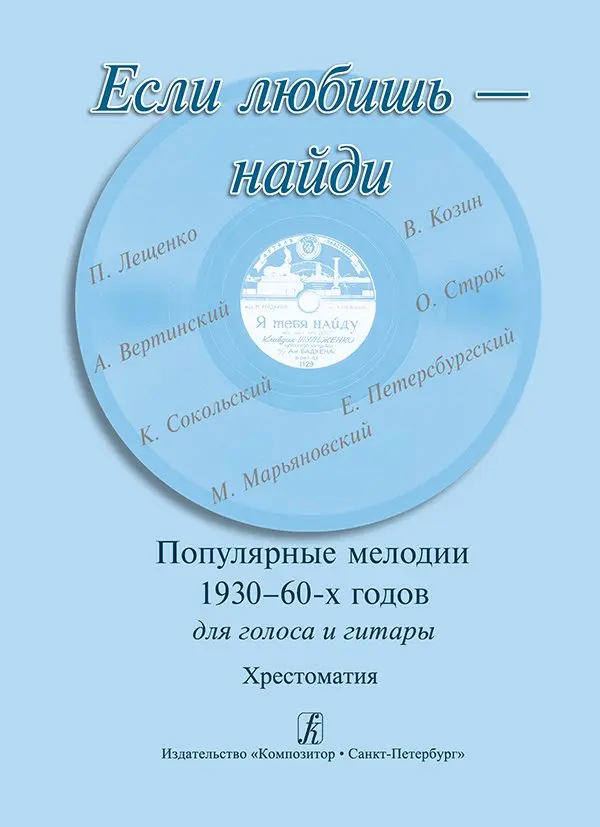 Ноты Издательство «Композитор» Если любишь - найди. Популярные мелодии 1930–60-х г. Для голоса и гитары