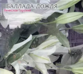 CD-диск CD-диск ВЯЧЕСЛАВ ГОРСКИЙ – Баллада Дождя