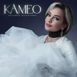 ТАТЬЯНА БУЛАНОВА - Камео (CD, Digipak)