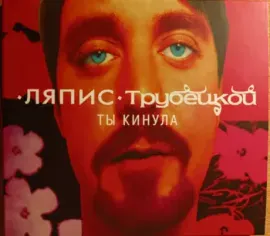 CD-диск ЛЯПИС ТРУБЕЦКОЙ – Ты Кинула Digipak