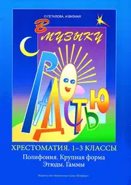 Учебное пособие Издательство «Композитор» В музыку с радостью. Хрестоматия. 1–3 класс. Полифония. Геталова О., Визная И.