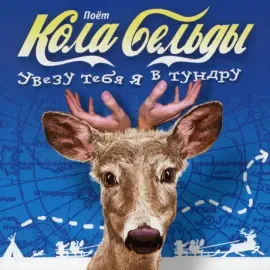 CD-диск Кола Бельды – Увезу тебя я в тундру