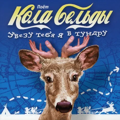 CD-диск Кола Бельды – Увезу тебя я в тундру