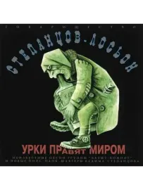 СТЕПАНЦОВ-ЛОСЬОН - Урки Правят Миром (CD)