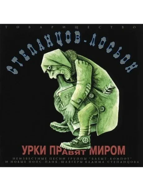 СТЕПАНЦОВ-ЛОСЬОН - Урки Правят Миром (CD)