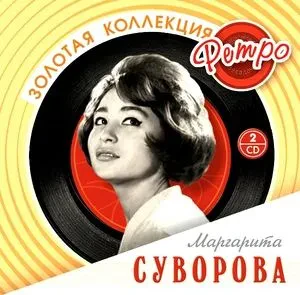 МАРГАРИТА СУВОРОВА - Золотая Коллекция Ретро (2CD)