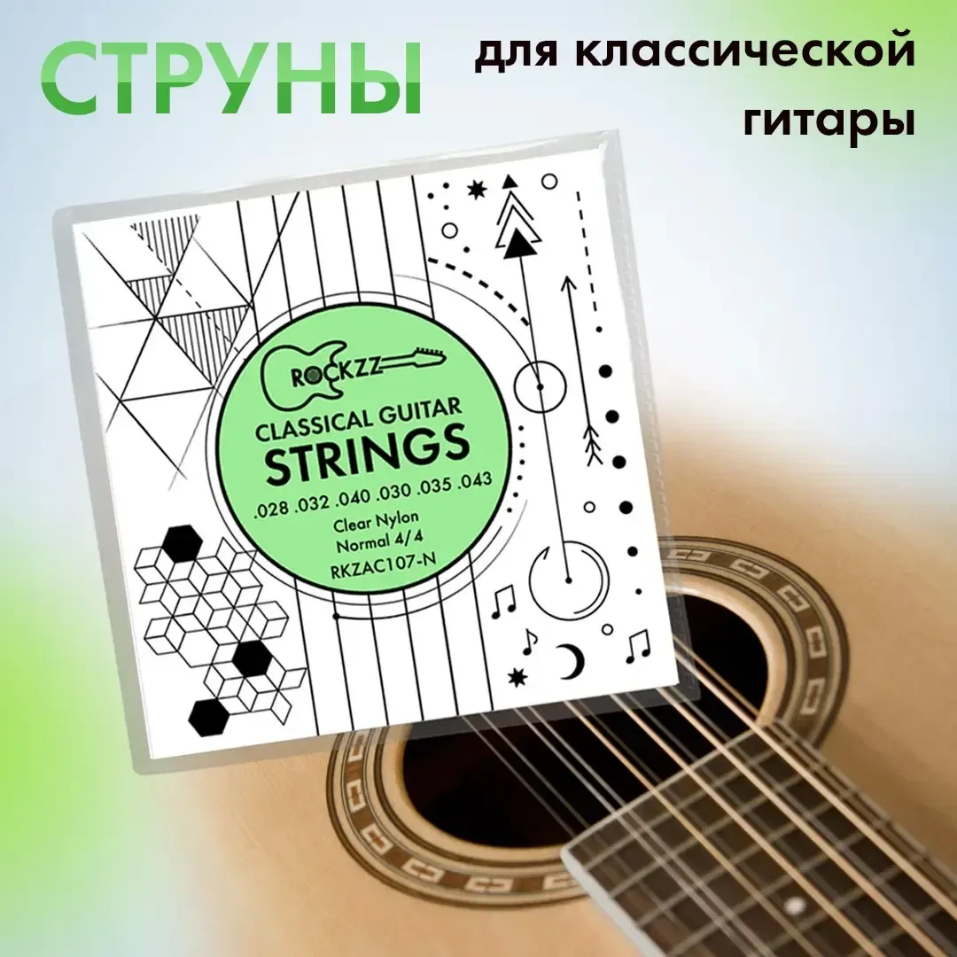 Струны для классической гитары Rockzz RKZAC107-N Normal Tention 28-43