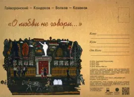 ГАЙВОРОНСКИЙ / КОНДАКОВ / ВОЛКОВ / КАЗАКОВ - О Любви Не Говори... (CD)