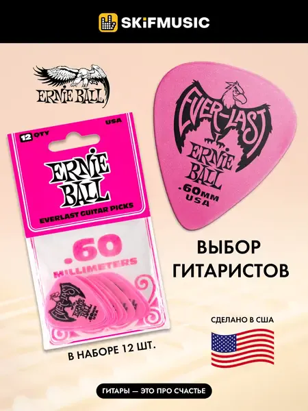 Медиаторы Ernie Ball 9179 Everlast, 0.6 мм, 12 штук