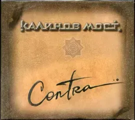 КАЛИНОВ МОСТ - Contra (CD, Digipak)