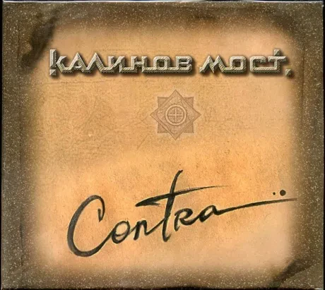 КАЛИНОВ МОСТ - Contra (CD, Digipak)