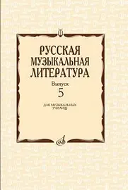 Учебное пособие Издательство «Музыка» Русская музыкальная литература. Выпуск 5.  Охалова И. В.