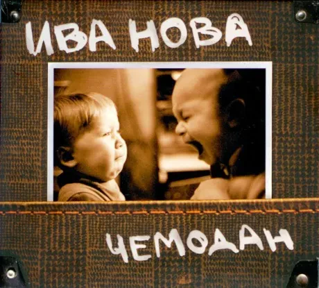 ИВА НОВА - Чемодан (CD, Digisleeve)