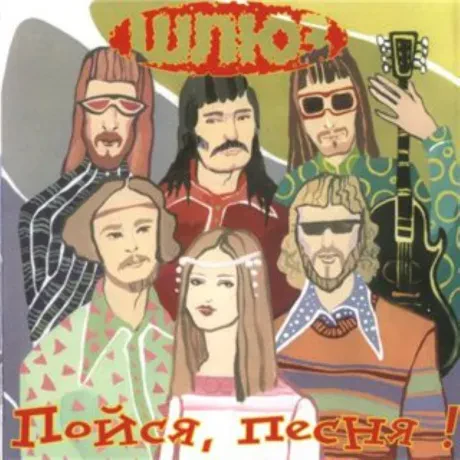ШЛЮЗ - Пойся, Песня! (CD)