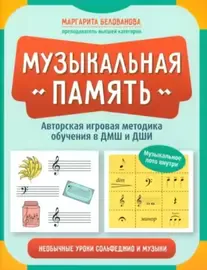 Учебное пособие Издательство "Феникс" Музыкальная память. Необычные уроки сольфеджио и музыки. Белованова М.