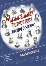 Учебное пособие Издательство «Композитор» Музыкальная литература. Экспресс-курс