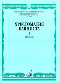 Учебное пособие Издательство «Музыка» Хрестоматия баяниста. Младшие классы ДМШ. Пьесы. Выпуск 1. Крылусов А.