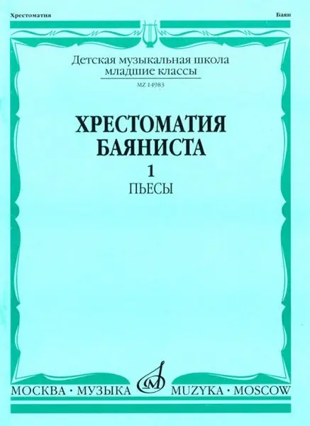 Учебное пособие Издательство «Музыка» Хрестоматия баяниста. Младшие классы ДМШ. Пьесы. Выпуск 1. Крылусов А.