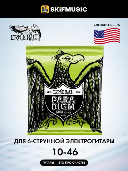 Струны для электрогитары Ernie Ball 2021 Paradigm Slinky 10-46