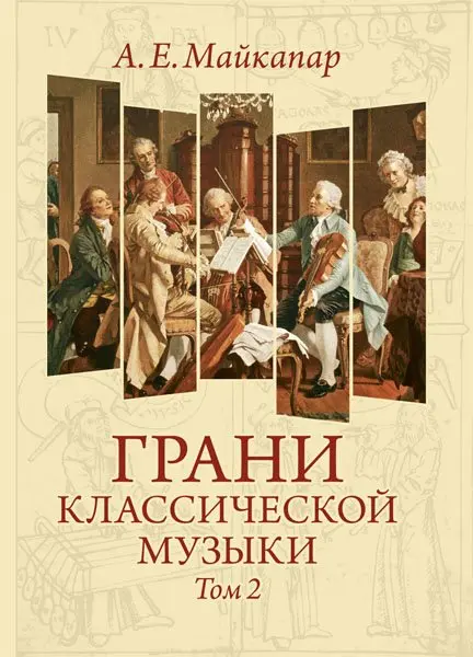 Книга издательство MPI: Майкапар А. Грани классической музыки. Том II