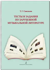 Учебное пособие Издательство «Композитор» Савельева Т. Тесты и задания по зарубеж. муз. лит-ре. Для ДМШ и ДШИ