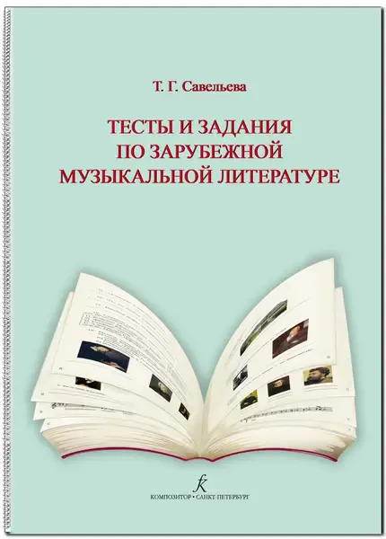 Учебное пособие Издательство «Композитор» Савельева Т. Тесты и задания по зарубеж. муз. лит-ре. Для ДМШ и ДШИ