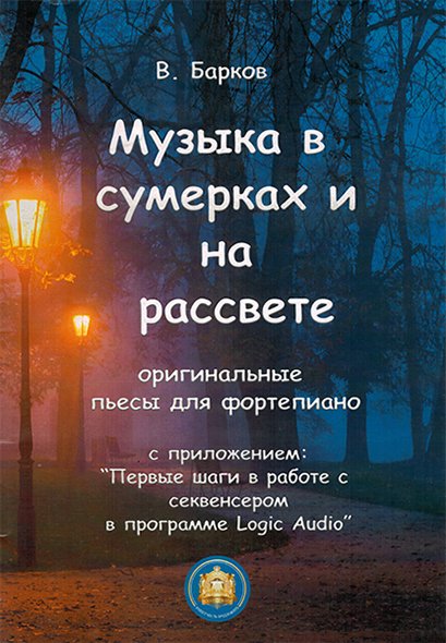 Ноты Издательский дом В. Катанского: Музыка в сумерках и на рассвете