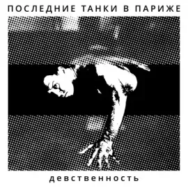 Виниловая пластинка ПОСЛЕДНИЕ ТАНКИ В ПАРИЖЕ – Девственность